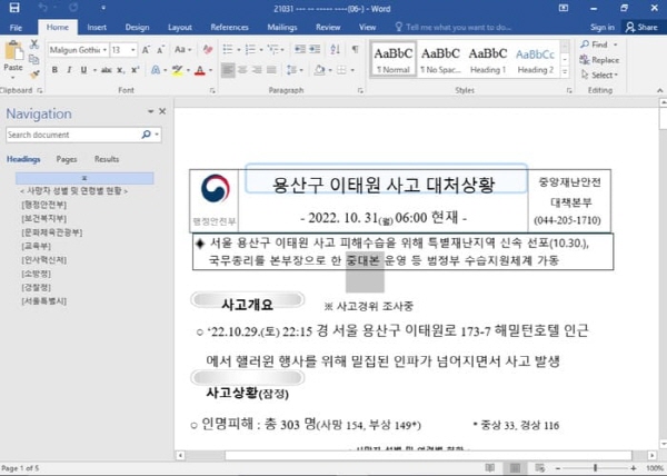 구글, '이태원 참사' 악용한 북한 사이버 공격 포착