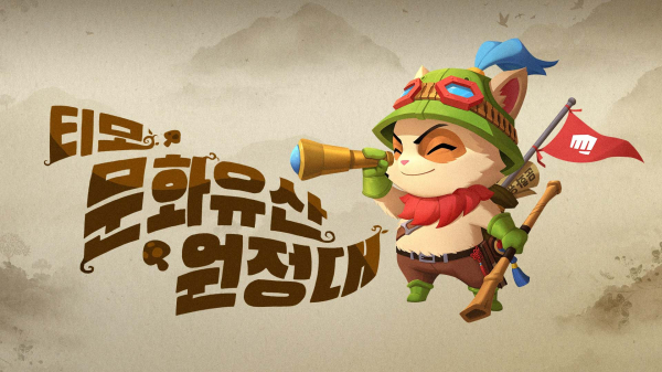 [게임뉴스] 라이엇 '티모 문화유산 원정대' 일정 마무리 외 주요 소식